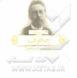 اندیشه‌های آنتون چخوف