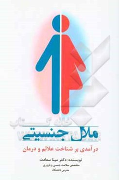 ملال جنسیتی: درآمدی بر شناخت علائم و درمان
