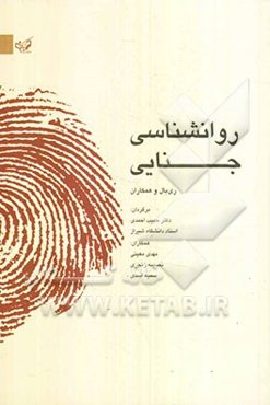 روانشناسی جنایی