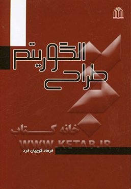 طراحی الگوریتم