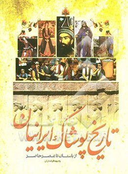 تاریخ پوشاک ایرانیان (از باستان تا عصر حاضر)