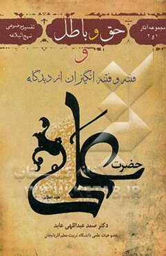 حق و باطل و فتنه و فتنه‌انگیزان از دیدگاه حضرت علی (ع)