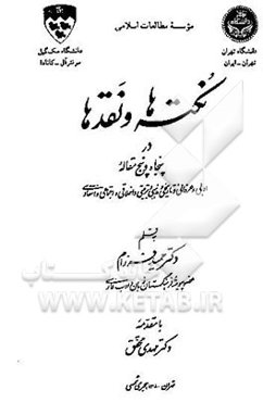 نکته‌ها و نقدها در پنجاه و پنج مقاله ادبی و عرفانی و تاریخی و مذهبی و تربیتی و اخلاقی و اجتماعی و ...