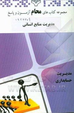 مدیریت منابع انسانی