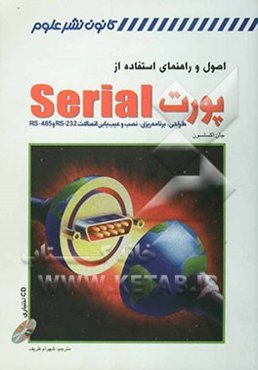 اصول و راهنمای استفاده از پورت Serial: طراحی، برنامه‌ریزی، نصب و عیب‌یابی اتصالات RS-232 و RS-485