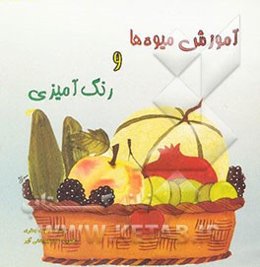 آموزش میوه‌ها و رنگ‌آمیزی