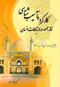 کارکرد و آسیب‌شناسی نماز جمعه در ارتباطات انسان