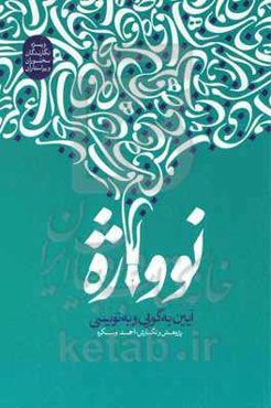 نوواژه: آیین به‌گویی و به‌نویسی