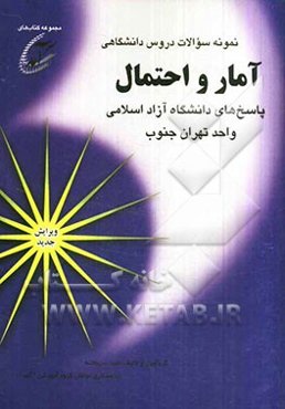 نمونه سوالات دروس دانشگاهی آمار و احتمال: پاسخهای دانشگاه آزاد اسلامی واحد تهران جنوب