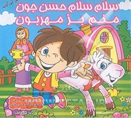 سلام سلام حسن جون، منم بز مهربون