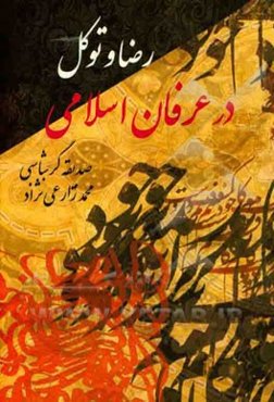 رضا و توکل در عرفان اسلامی