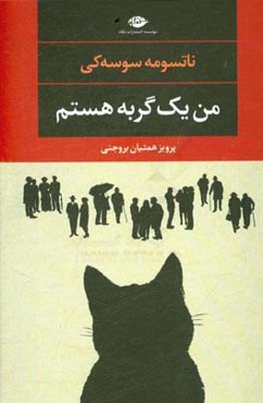 من یک گربه هستم