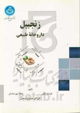 زنجبیل: داروخانه طبیعی