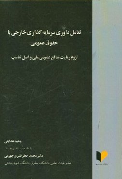تعامل داوری سرمایه‌گذاری خارجی با حقوق عمومی: لزوم رعایت منافع عمومی ملی و اصل تناسب