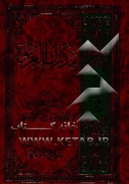 مدرک العروه