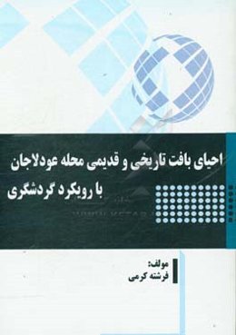 احیای بافت تاریخی و قدیمی محله عودلاجان با رویکرد گردشگری