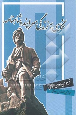 نگاهی به زندگی سراینده شاهنامه فردوسی طوسی (خوافی)