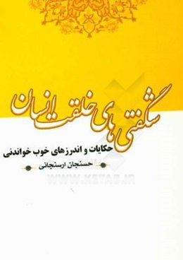 شگفتی‌های خلقت انسان: حکایات و اندرزهای خوب خواندنی