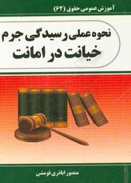 نحوه عملی رسیدگی جرم خیانت در امانت