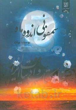 سمفونی اندوه ماه