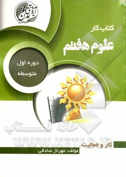 کتاب کار علوم هفتم (دوره اول متوسطه)