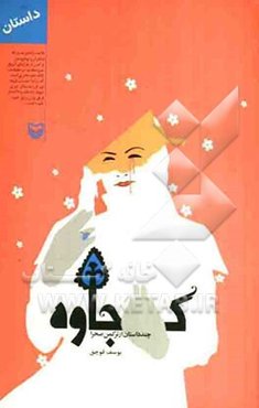 کجاوه (چند داستان از ترکمن صحرا)