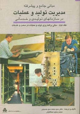 مبانی جامع و پیشرفته مدیریت تولید و عملیات در سازمانهای تولیدی و خدماتی: مبانی مدیریتی تولید و عملیات در صنعت و خدمات