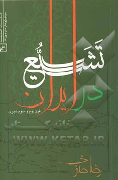 تشیع در ایران: قرن دوم و سوم هجری