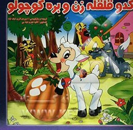 کدو قلقله‌زن و بره کوچولو