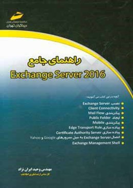 راهنماي جامع Exchange Server 2016