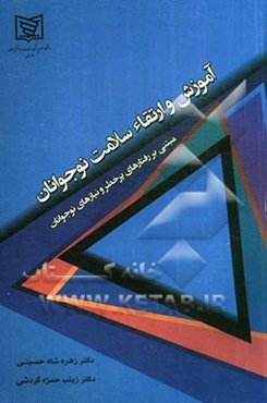 آموزش و ارتقاء سلامت نوجوانان (مبتنی بر رفتارهای پرخطر و نیازهای نوجوانان)