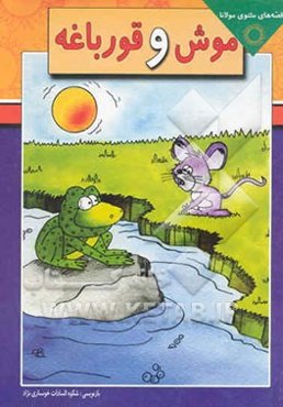 موش و قورباغه: قصه‌های مثنوی مولانا