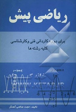 ریاضی پیش دوره کاردانی و کارشناسی کلیه رشته‌ها
