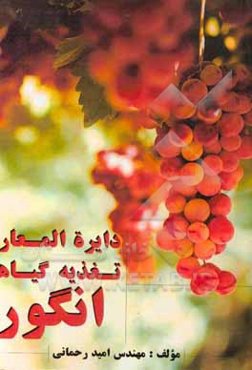دایره‌المعارف تغذیه گیاهی انگور