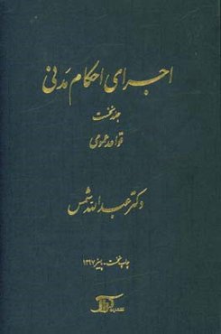اجرای احکام مدنی: قواعد عمومی