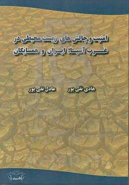 امنیت و چالش‌های زیست‌محیطی در غرب آسیا؛ ایران و همسایگان (تهدیدها و راه‌حل‌ها)