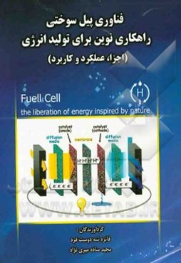 فناوری پیل سوختی: راهکاری نوین برای تولید انرژی (اجزا، عملکرد و کاربرد)