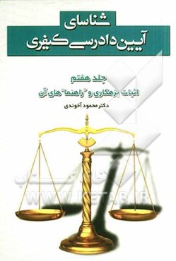 شناسای آیین دادرسی کیفری: اثبات بزهکاری و راهنماهای آن