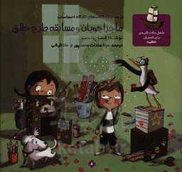 ماجراجویان و مسابقه طرح خلاق