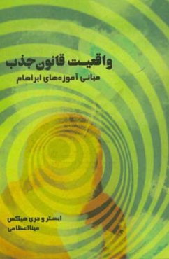 واقعیت قانون جذب: مبانی آموزه‌های آبراهام