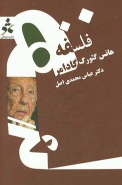 فلسفه‌ی هانس‌گئورگ گادامر