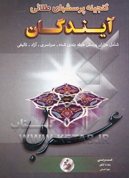 گنجینه پرسش‌های طلایی عربی پایه تا کنکور علوم انسانی