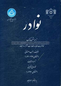 نوادر: ترجمه منتخب کتاب محاضرات الادباء و محاورات الشعراء و البلغاء