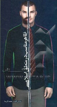 ظاهر مناسب در منطق اسلام