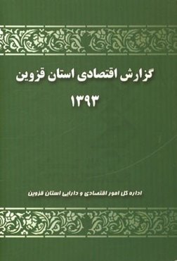 گزارش اقتصادی استان قزوین 1393