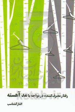 رفتار مصرف‌کننده در مواجه با مد آهسته