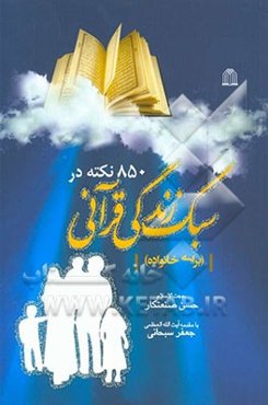 850 نکته در سبک زندگی قرآنی (برای خانواده)