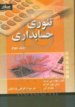 تئوری حسابداری