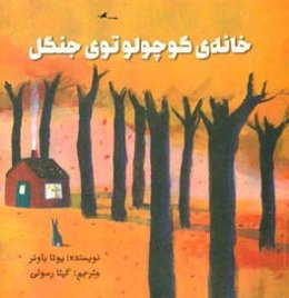 خانه‌ی کوچولو توی جنگل