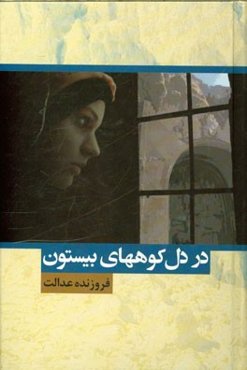 در دل کوه‌های بیستون... رویا تمام نمی‌شود!